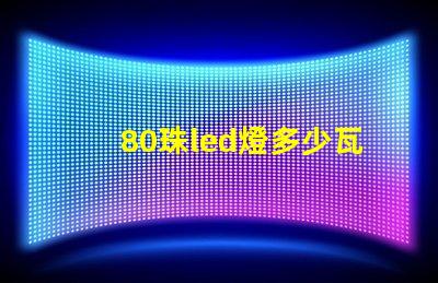 80珠led燈多少瓦 led燈帶80珠是什么意思